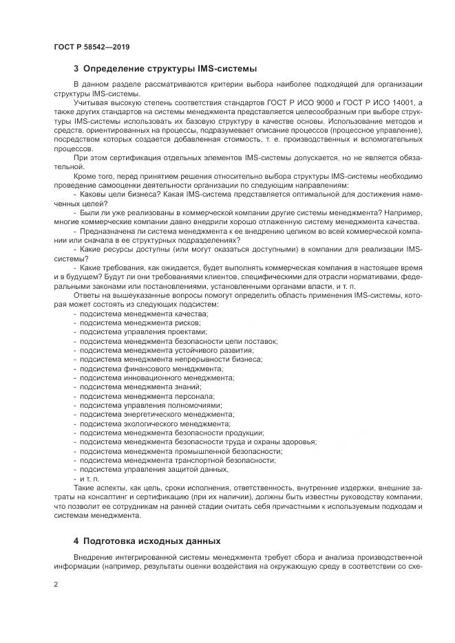 ГОСТ Р  58542-2019, страница 6