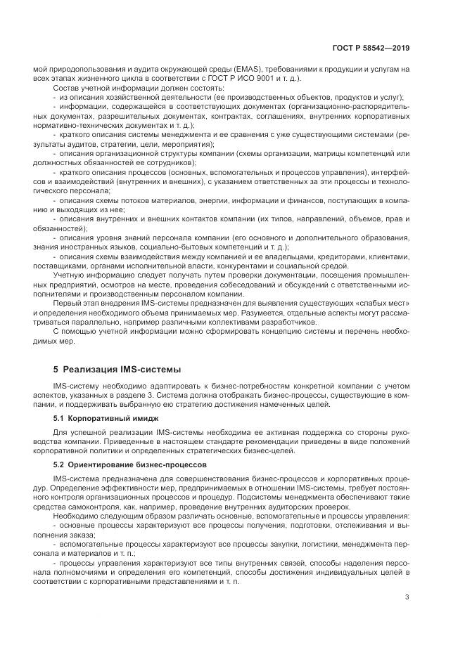 ГОСТ Р  58542-2019, страница 7