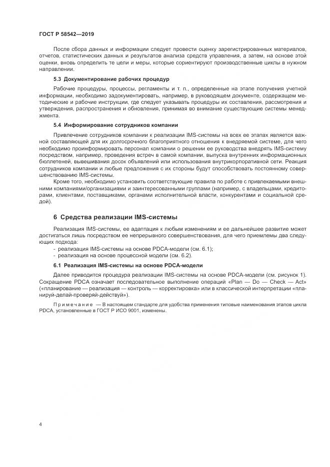 ГОСТ Р  58542-2019, страница 8