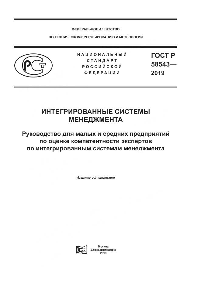 ГОСТ Р  58543-2019, страница 1
