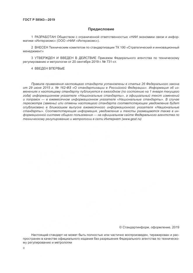ГОСТ Р  58543-2019, страница 2