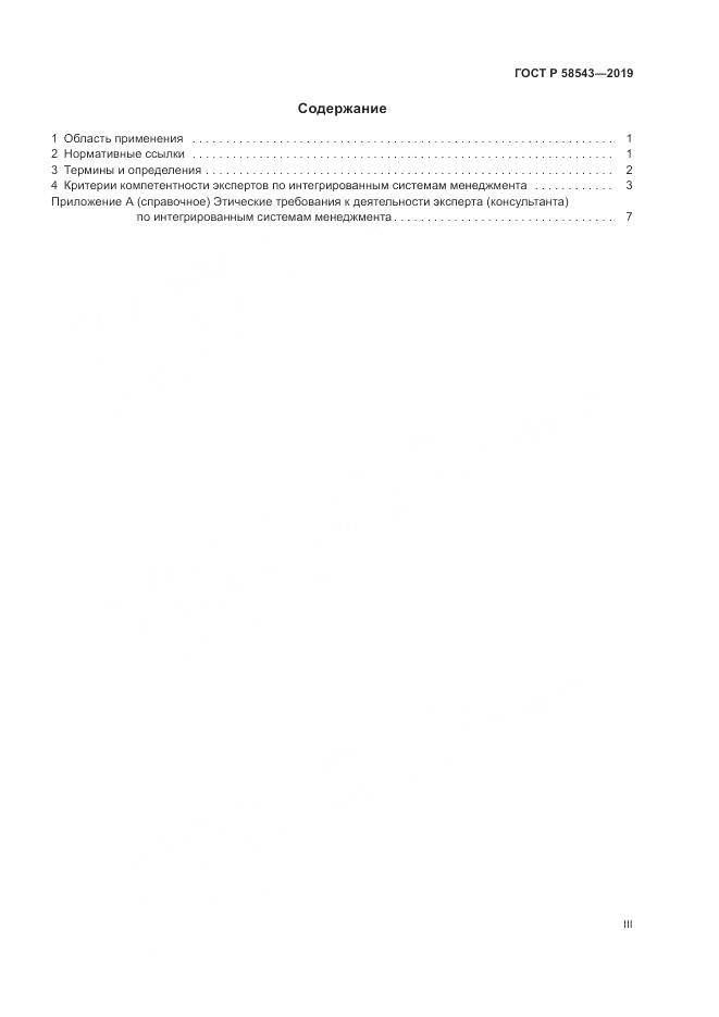 ГОСТ Р  58543-2019, страница 3