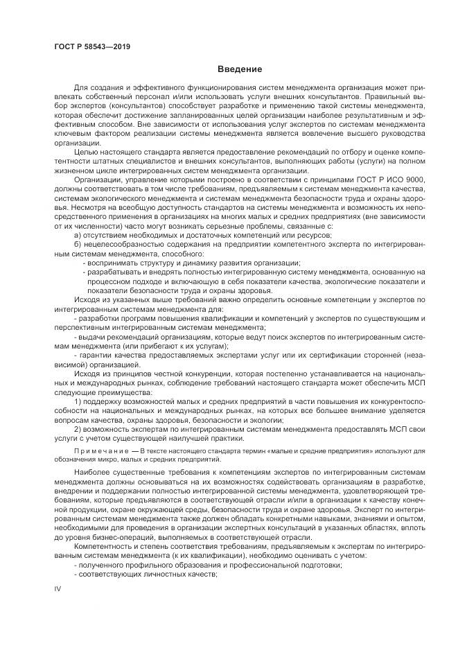 ГОСТ Р  58543-2019, страница 4