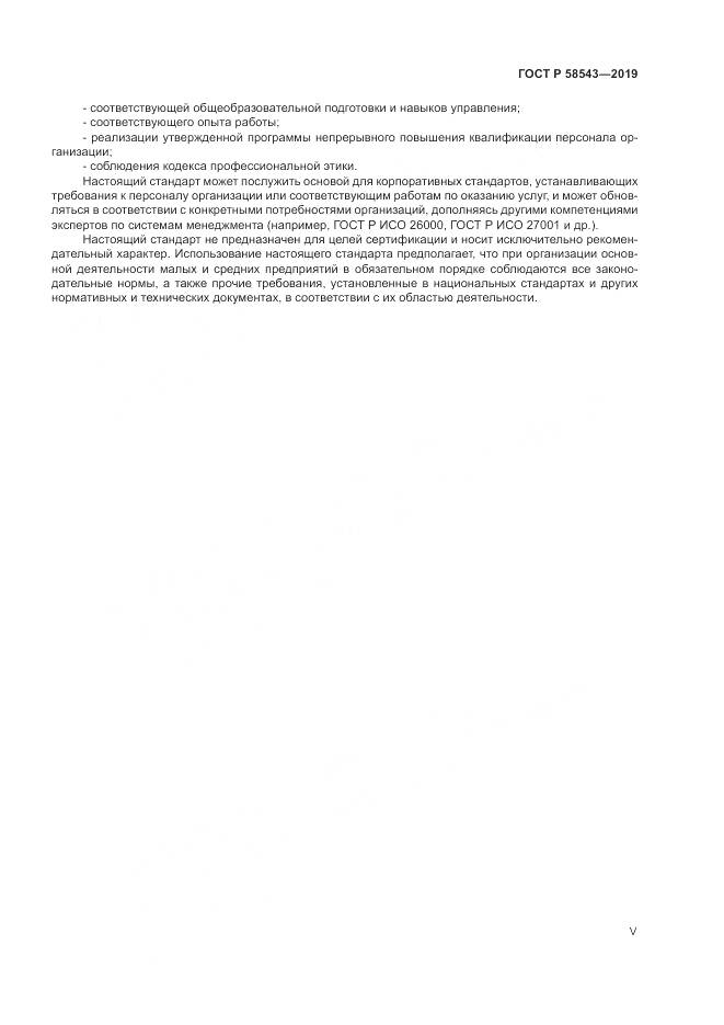 ГОСТ Р  58543-2019, страница 5