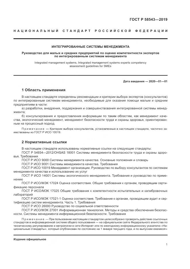 ГОСТ Р  58543-2019, страница 7