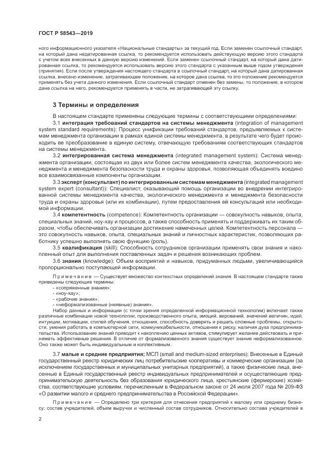 ГОСТ Р  58543-2019, страница 8