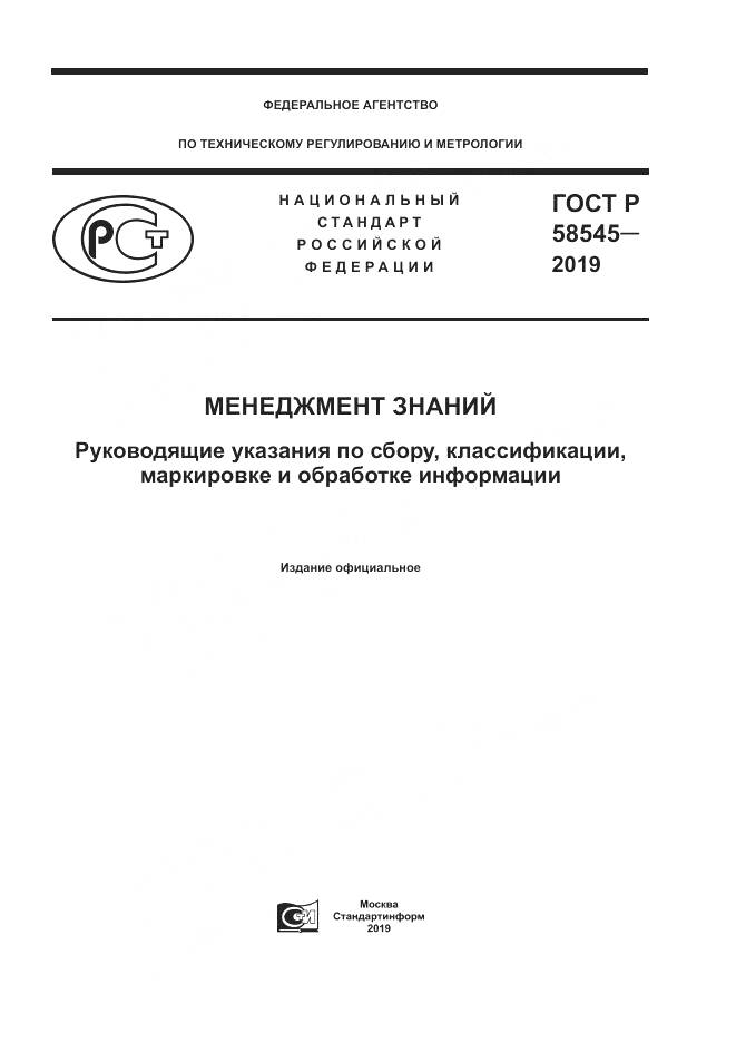 ГОСТ Р  58545-2019, страница 1