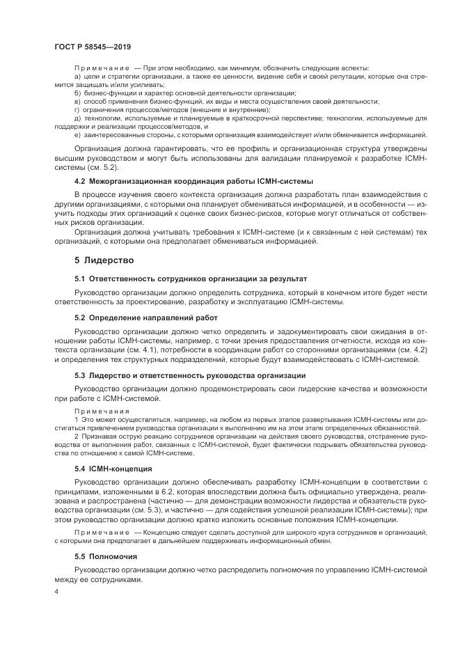 ГОСТ Р  58545-2019, страница 10