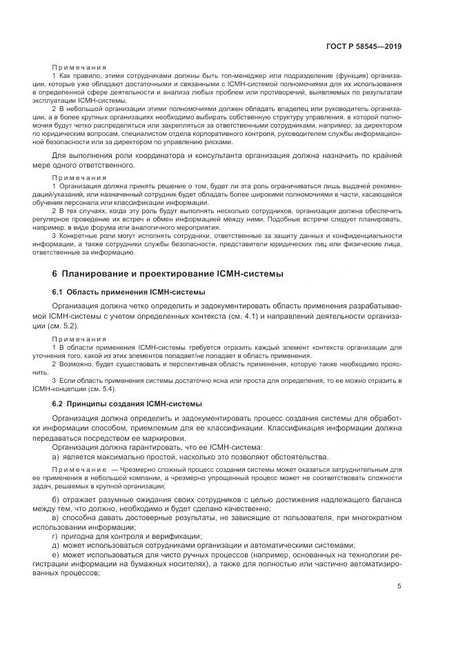 ГОСТ Р  58545-2019, страница 11