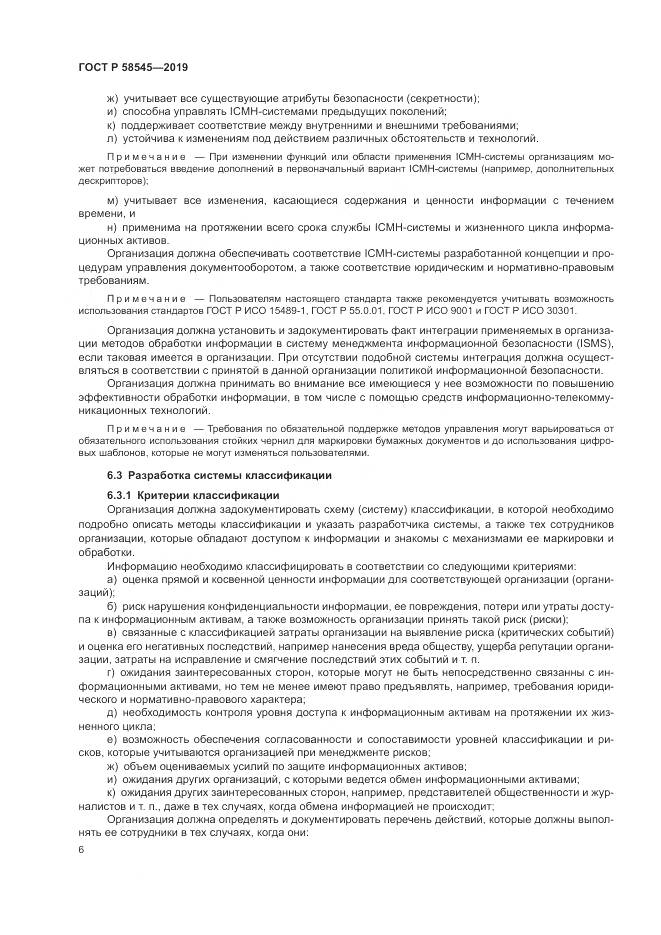 ГОСТ Р  58545-2019, страница 12
