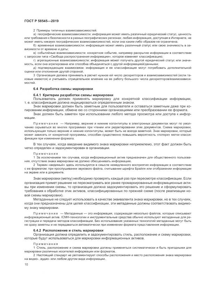 ГОСТ Р  58545-2019, страница 16