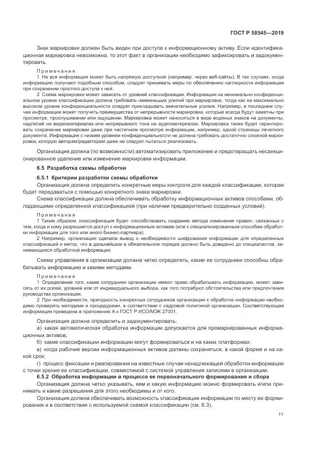 ГОСТ Р  58545-2019, страница 17