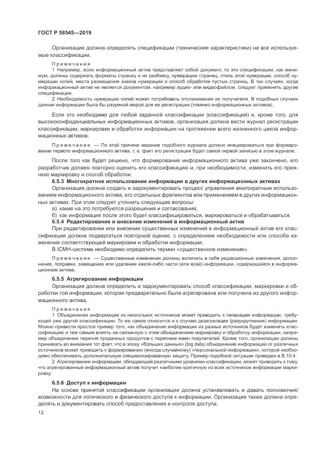 ГОСТ Р  58545-2019, страница 18