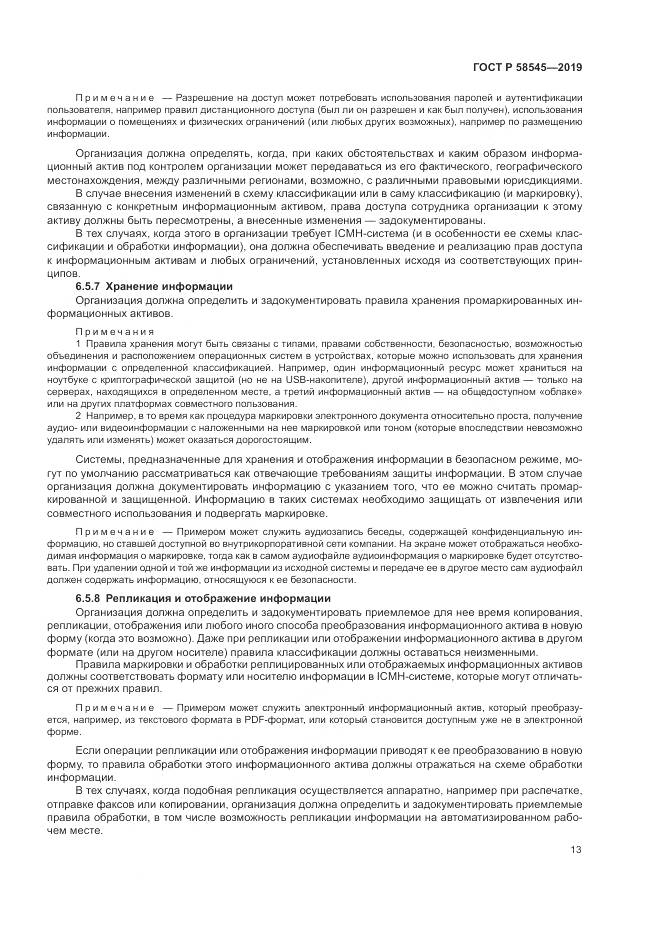 ГОСТ Р  58545-2019, страница 19