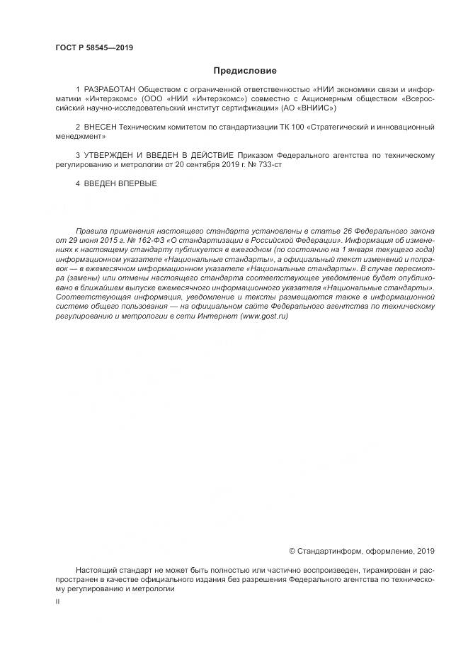ГОСТ Р  58545-2019, страница 2