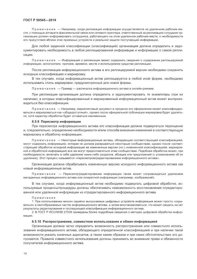 ГОСТ Р  58545-2019, страница 20