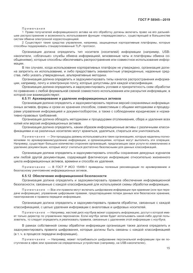 ГОСТ Р  58545-2019, страница 21