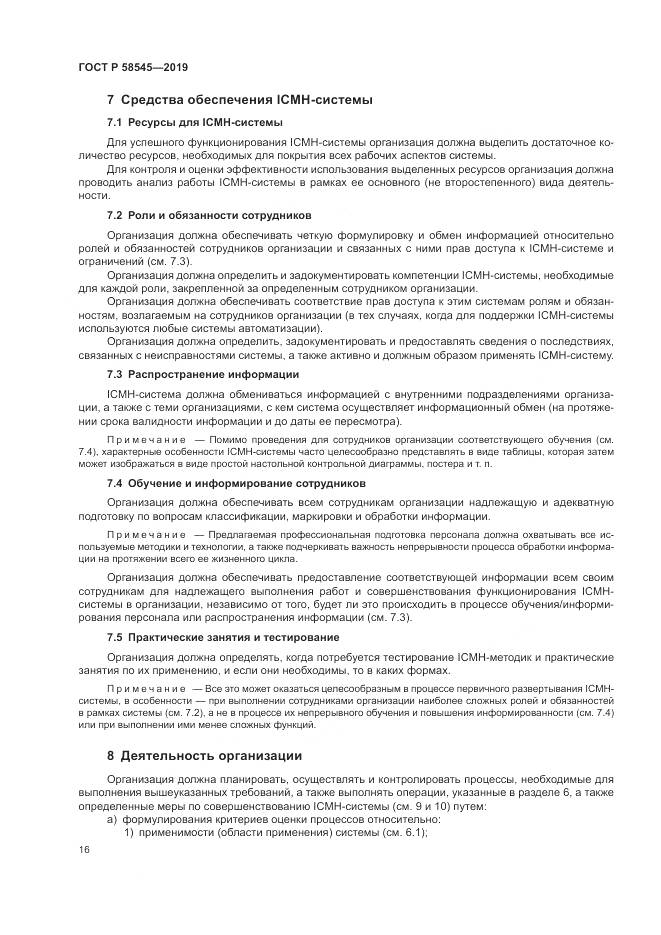 ГОСТ Р  58545-2019, страница 22