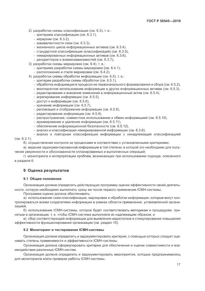 ГОСТ Р  58545-2019, страница 23