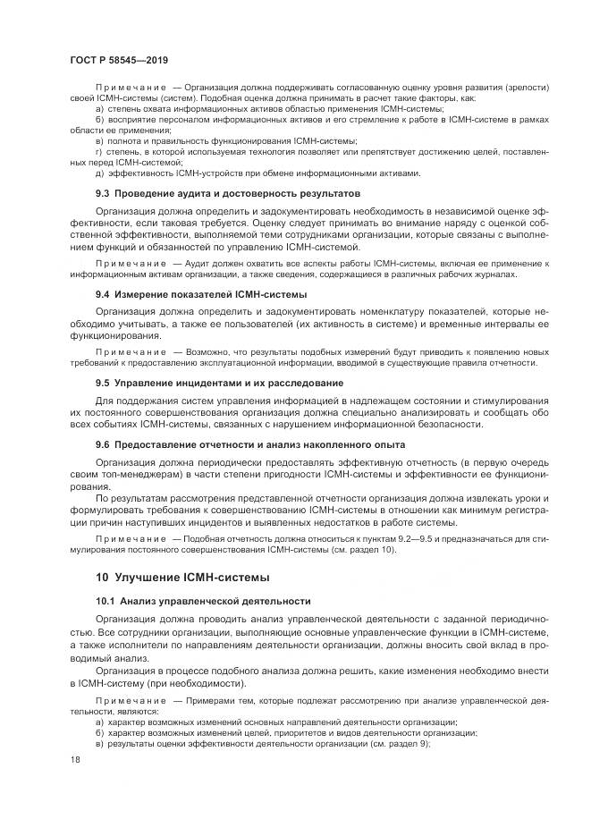 ГОСТ Р  58545-2019, страница 24