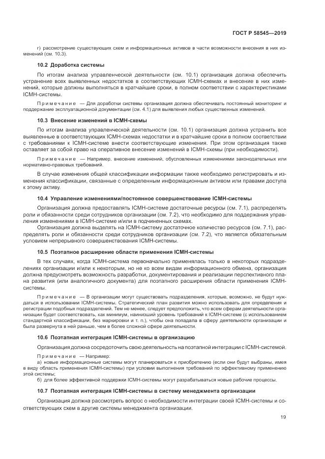 ГОСТ Р  58545-2019, страница 25
