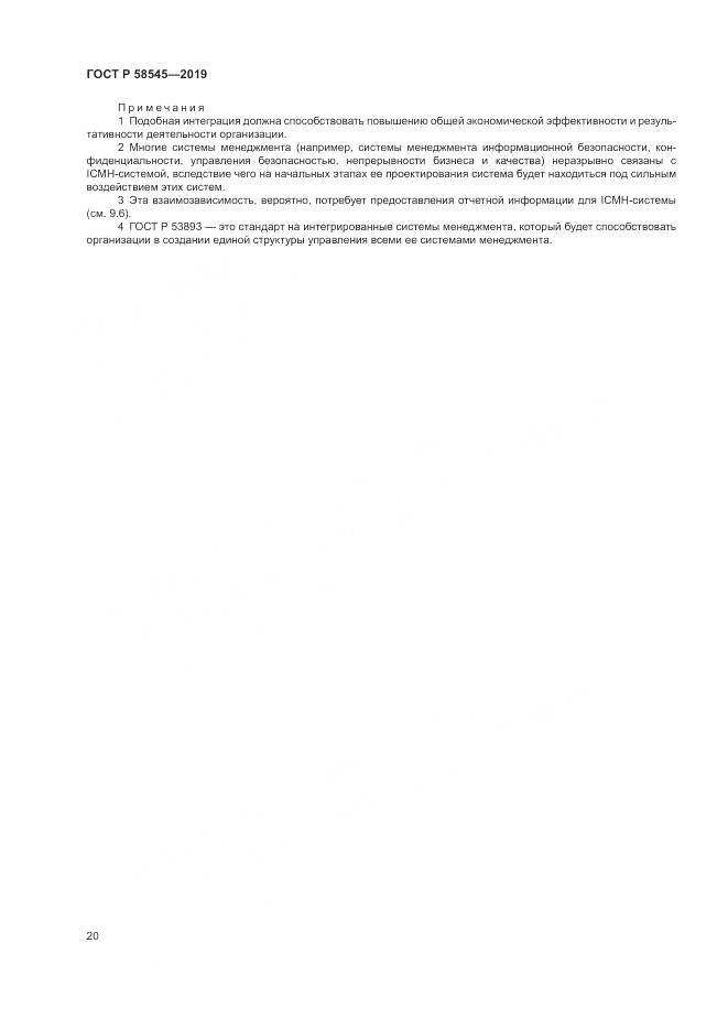 ГОСТ Р  58545-2019, страница 26