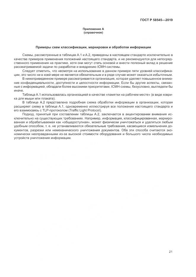 ГОСТ Р  58545-2019, страница 27