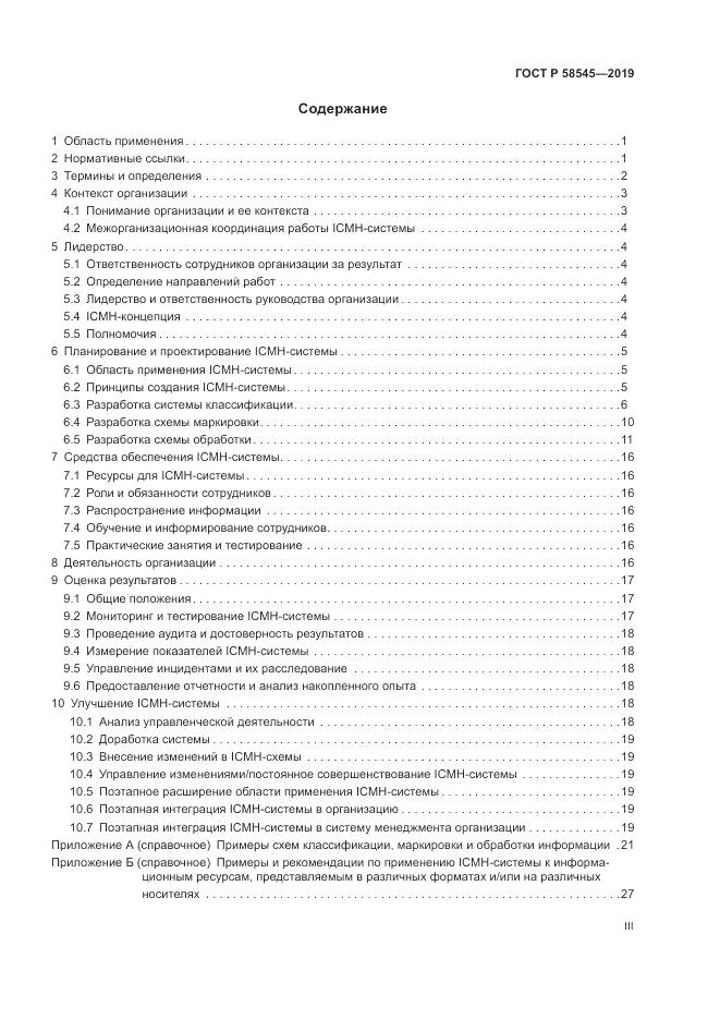 ГОСТ Р  58545-2019, страница 3