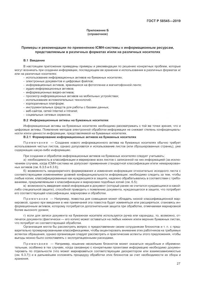 ГОСТ Р  58545-2019, страница 33