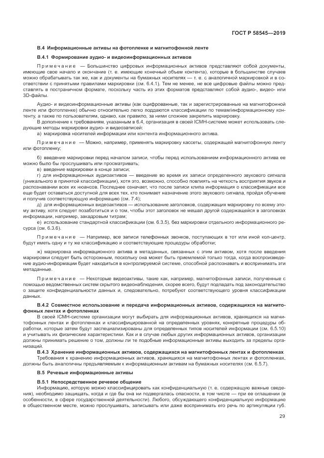 ГОСТ Р  58545-2019, страница 35