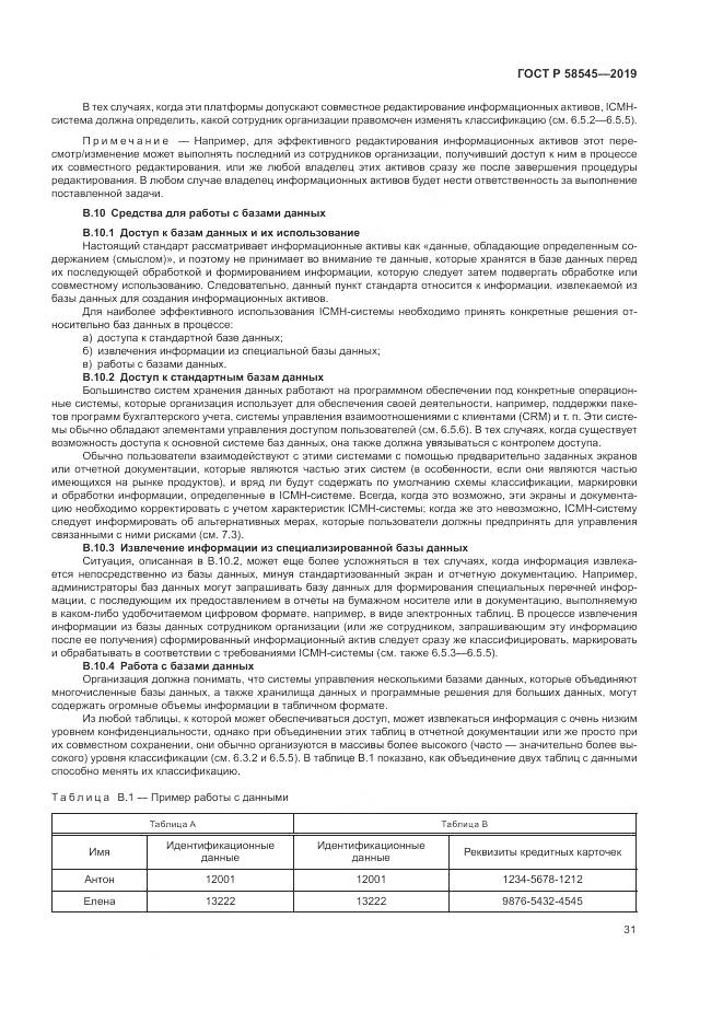 ГОСТ Р  58545-2019, страница 37
