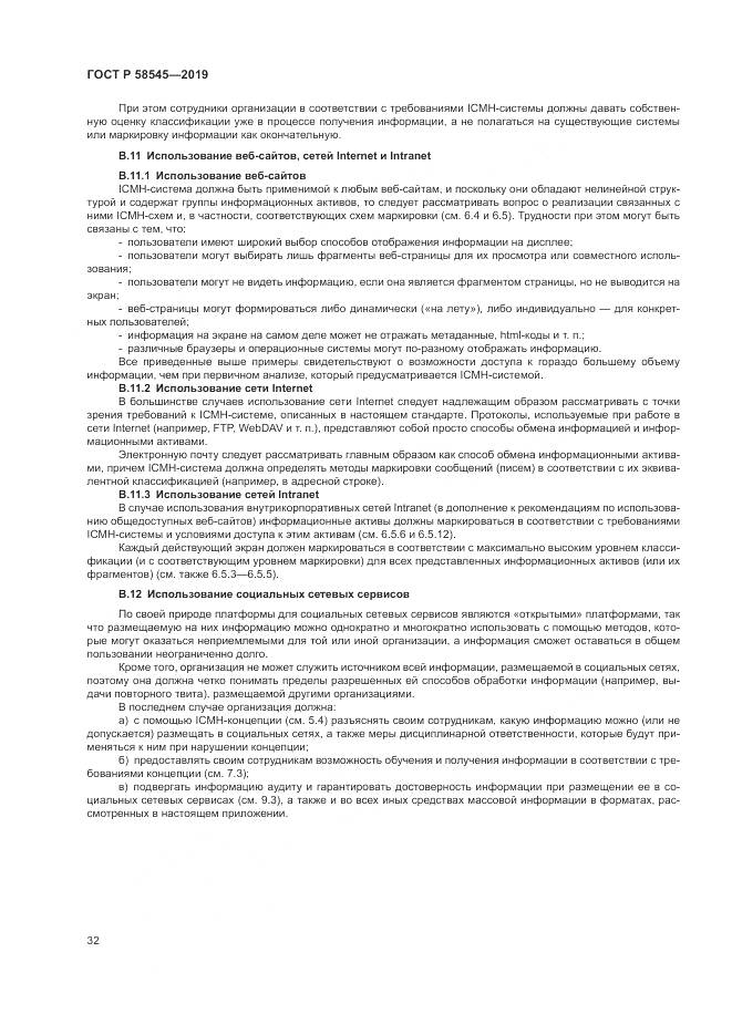 ГОСТ Р  58545-2019, страница 38