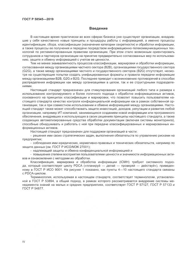 ГОСТ Р  58545-2019, страница 4