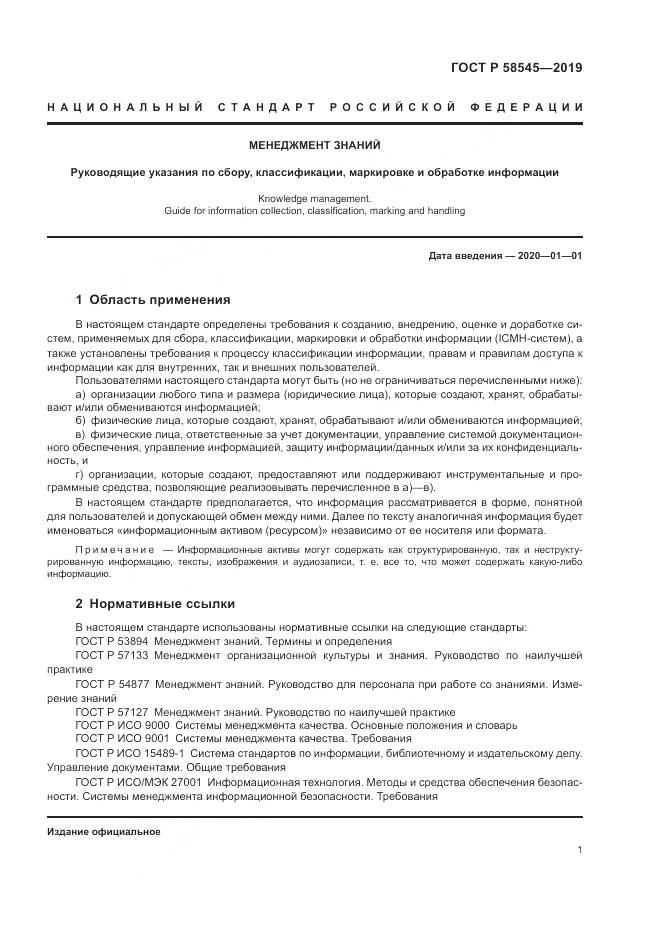 ГОСТ Р  58545-2019, страница 7