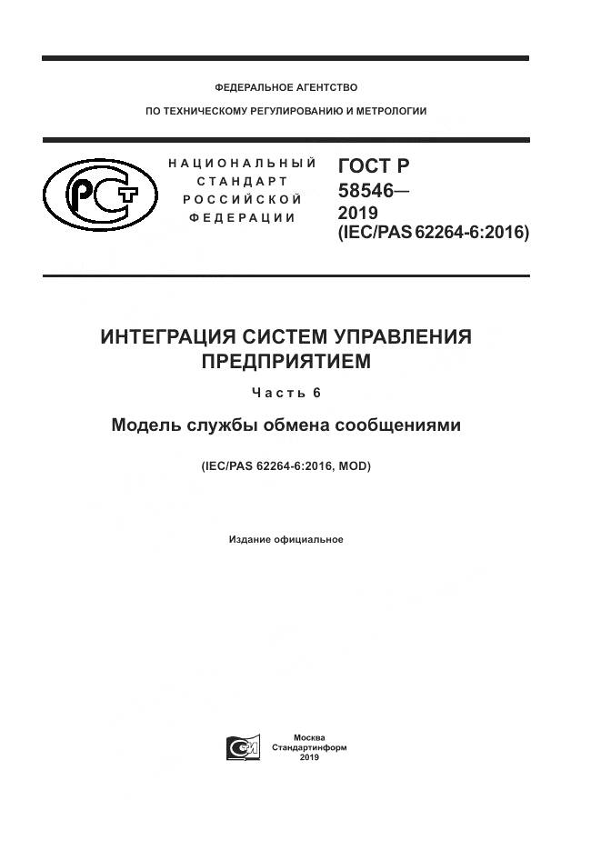 ГОСТ Р  58546-2019, страница 1