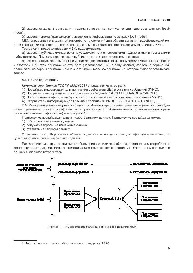 ГОСТ Р  58546-2019, страница 11