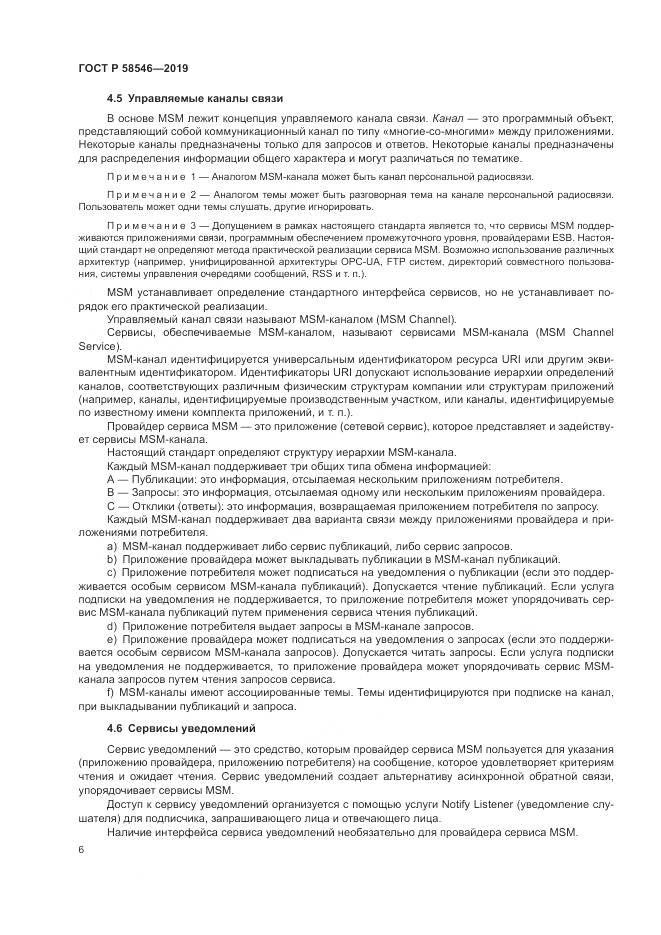 ГОСТ Р  58546-2019, страница 12