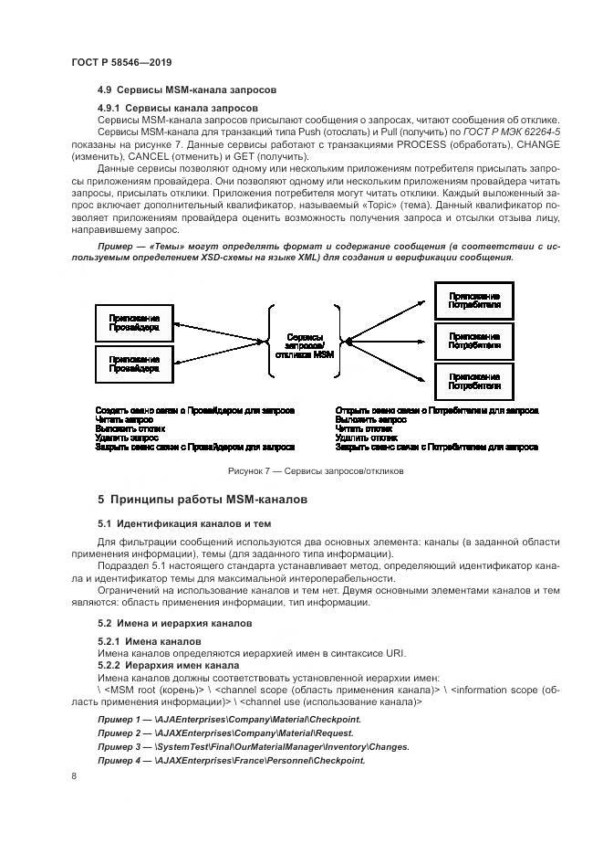 ГОСТ Р  58546-2019, страница 14