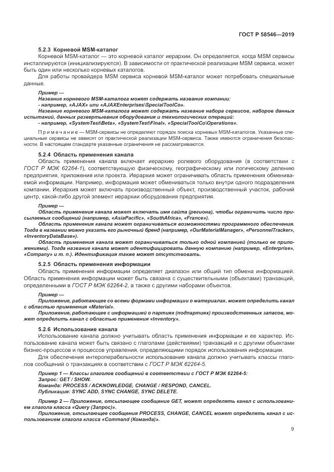 ГОСТ Р  58546-2019, страница 15