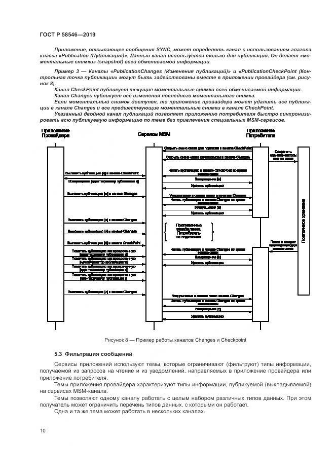 ГОСТ Р  58546-2019, страница 16