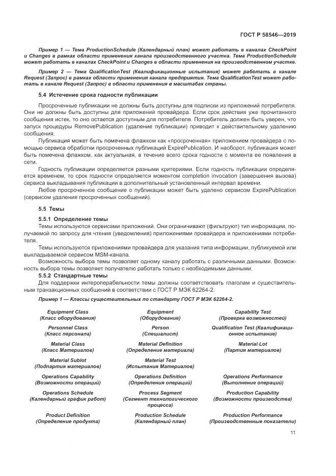 ГОСТ Р  58546-2019, страница 17