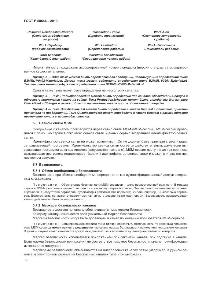 ГОСТ Р  58546-2019, страница 18