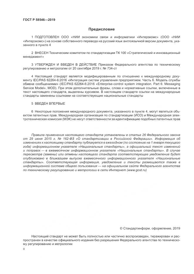 ГОСТ Р  58546-2019, страница 2