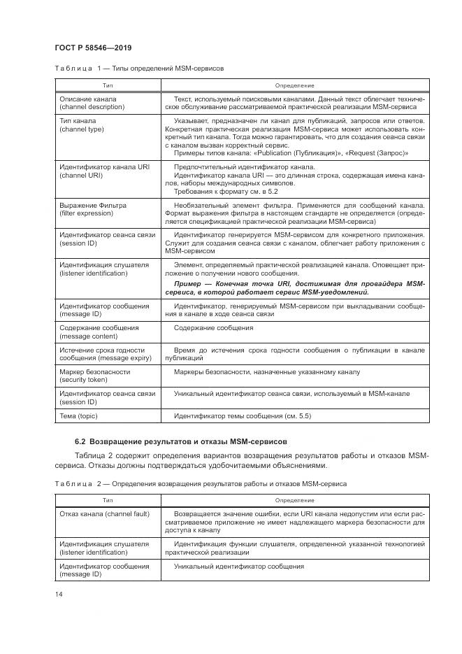 ГОСТ Р  58546-2019, страница 20