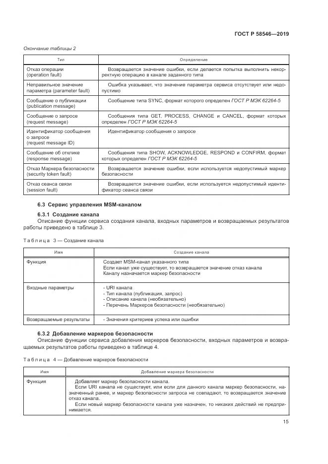 ГОСТ Р  58546-2019, страница 21
