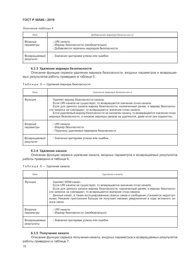 ГОСТ Р  58546-2019, страница 22