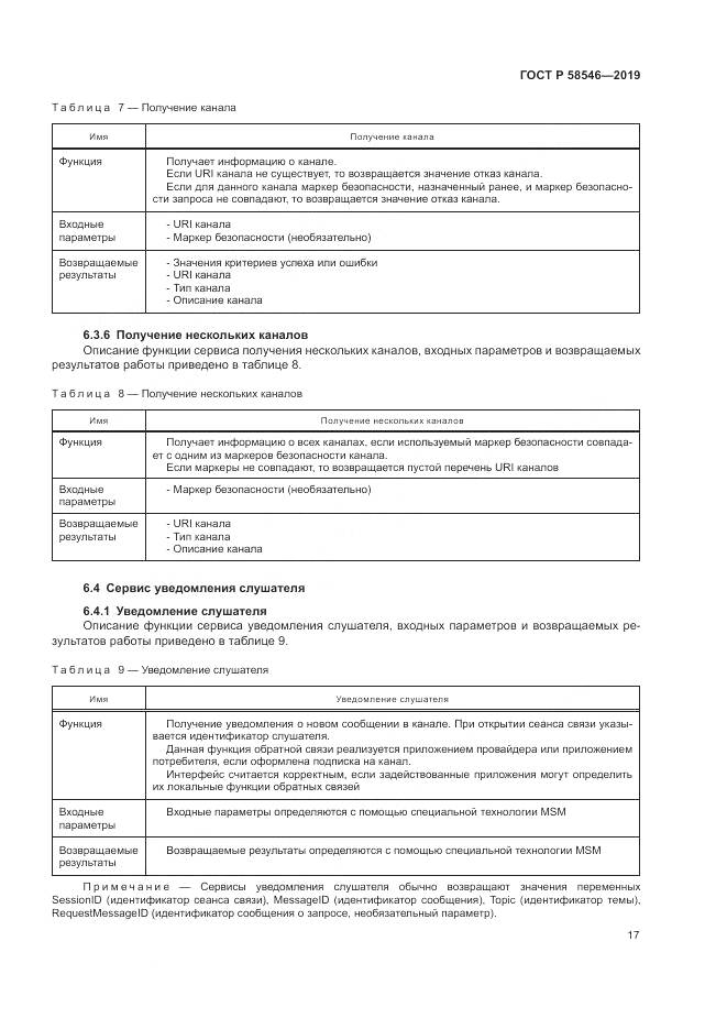 ГОСТ Р  58546-2019, страница 23