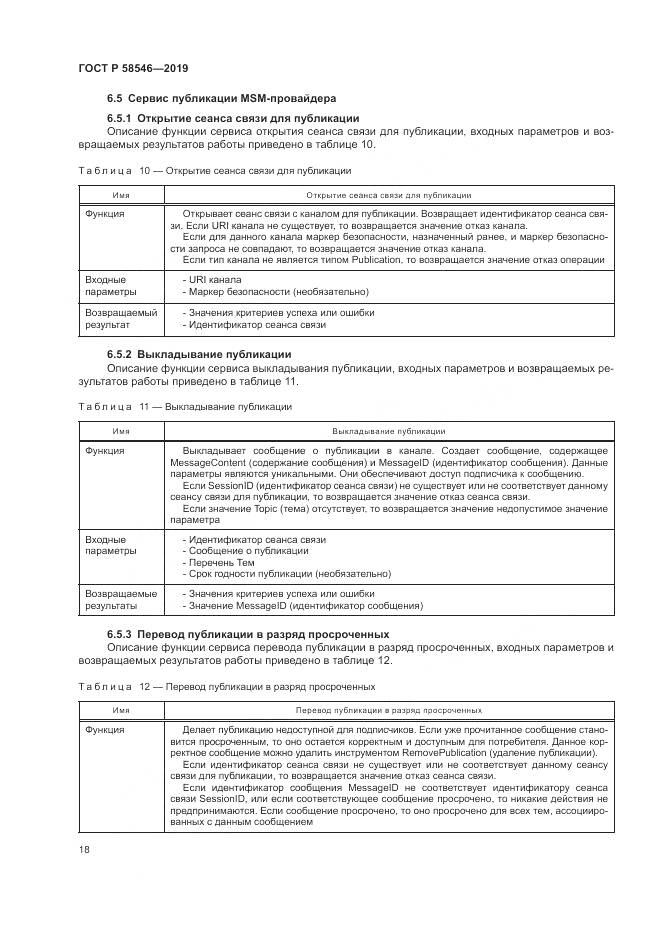 ГОСТ Р  58546-2019, страница 24