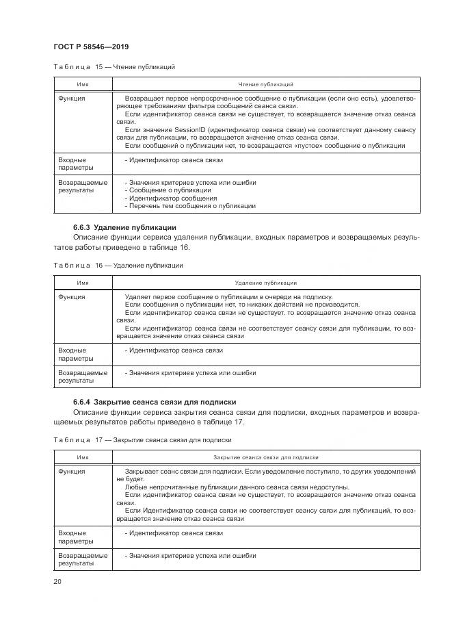 ГОСТ Р  58546-2019, страница 26