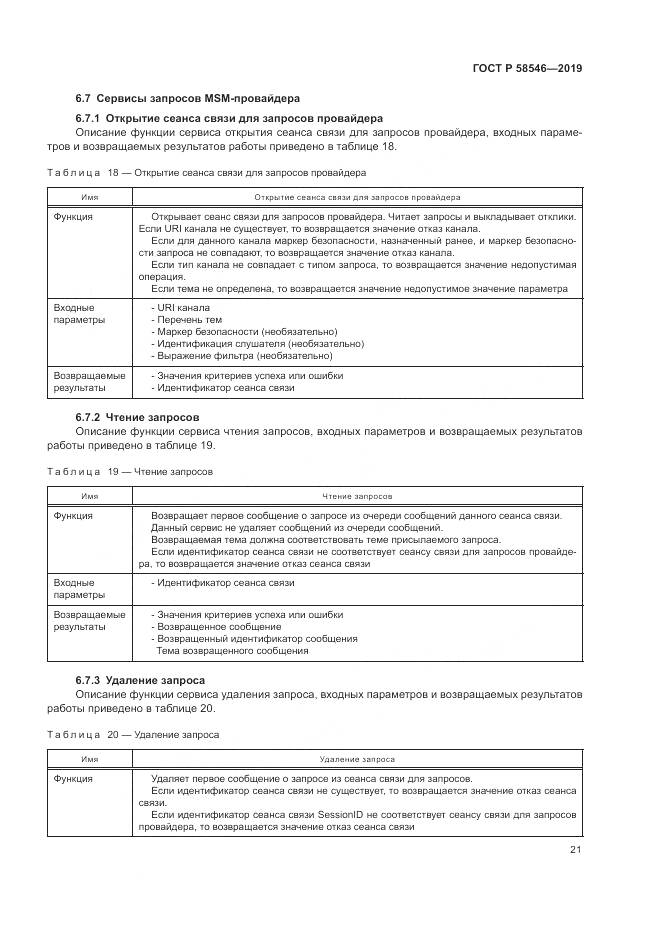 ГОСТ Р  58546-2019, страница 27